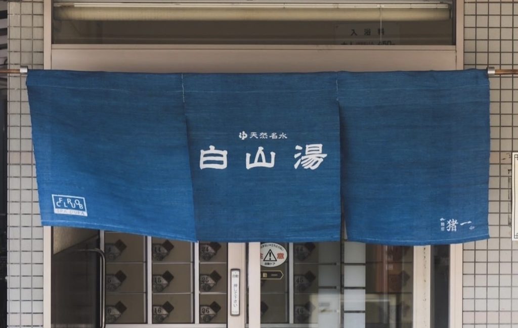 京都の銭湯 白山湯さんの京藍暖簾を作らせて頂きました