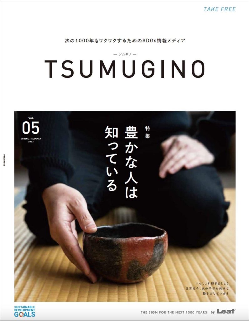 【メディア出演】Leaf “TSUMUGINO Vol.5”